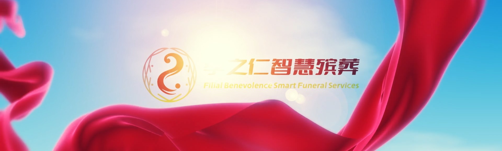 日照莒县孝之仁智慧殡葬陵墓园服务系统平台